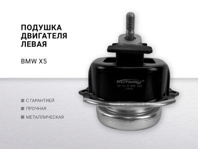 Подушка двигателя левая BMW X5 F15 (2013>)/X6 F16 (2014>) - фото №1