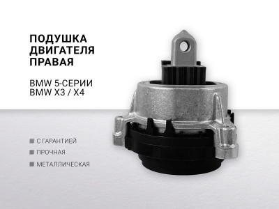 Подушка двигателя правая BMW 5-serie G30 /G31 / F90 2017-2023 BMW X3 G01 2017-2024... - фото №1
