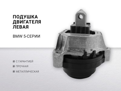 Подушка двигателя левая BMW 5-SERIE G30/G31/F90 (2017>) - фото №1