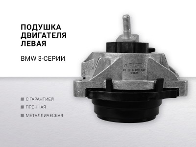 Подушка двигателя левая BMW 3-serie F30 / F31 / F80 2011-2020 - фото №1