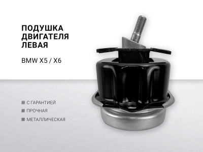 Подушка дигателя левая BMW X5(E70) (F15) X6(E71) (F16) 2010-2019 - фото №1