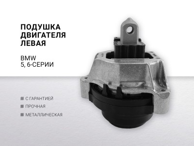 Подушка двигателя левая BMW 5-serie G30 / G31 / F90 2017-2023 BMW 6-serie GT G32... - фото №1