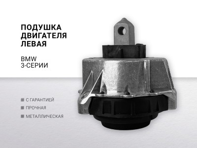 Подушка двигателя левая для BMW 3-serie G20/G21 2018> - фото №1