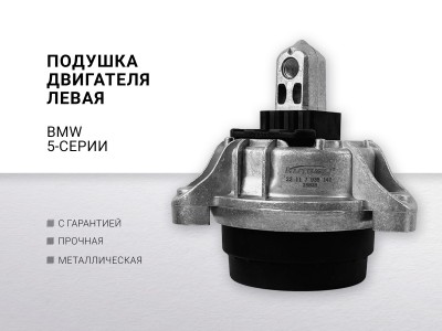 Подушка двигателя левая BMW 5-СЕРИЯ 528 ix F10 / F11 (2009-2016) - фото №1