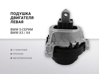 Подушка двигателя левая BMW 5-serie G30 /G31 / F90 2017-2023 BMW X3 G01 2017-2024... - фото №1