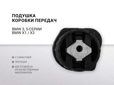 Подушка КПП BMW 3-serie E46 / E90/ E91 / E92 / E93  BMW 5-serie E60 / E61 , X1 E84  X3 E83 - фото №1