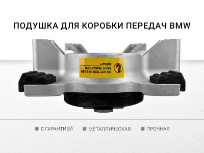 Подушка акпп BMW - фото №1