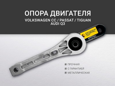 Подушка двигателя задняя Audi Q3 2012-2018 VW Passat ( B6 ) 2005-2010 Passat CC... - фото №1