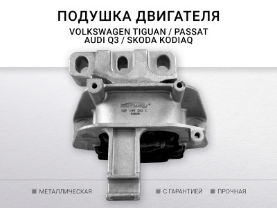 ПОДУШКА ДВИГАТЕЛЯ VAG N8UH8Z IWM 774 3QF199262C 1435599396 - фото №1