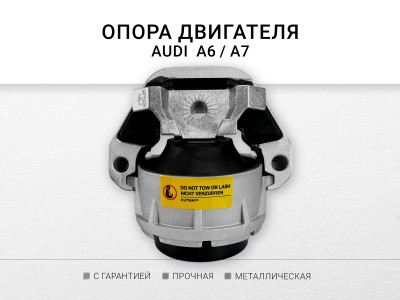 Подушка двигателя левая 2.8 FSI AUDI A6 III  CCDA , A6 / S6 III CCEA , A7 CHVA - фото №1