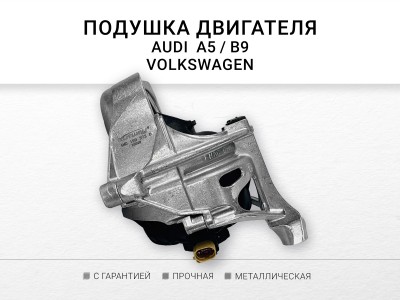 Подушка двигателя правая Audi A4 AVANT V , A5 SS5 Sportback 16- Q5 II ( fyb , fyg... - фото №1