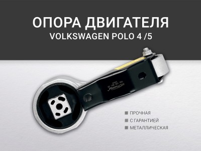 Подушка двигателя задняя SEAT CORDOBA, IBIZA III- IV , SKODA FABIA I-II, ROOMSTER... - фото №1