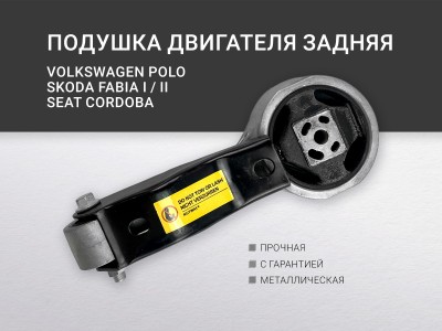 Подушка двигателя задняя SEAT CORDOBA, IBIZA III / IV ,SKODA FABIA I / II, ROOMSTER... - фото №1