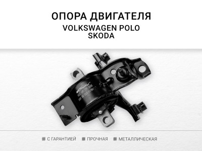 Подушка КПП левая Skoda Rapid 2013-2020 VW Polo (Sed RUS) 2011-2020 - фото №1