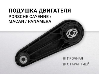 Подушка двигателя Porsche Cayenne 2010-2017 Porsche Macan 2013> Porsche Panamera 2010-2016 - фото №1