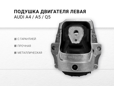 Подушка двигателя левая AUDI A4 IV 2.0 TDI quattro CAHA , A4 IV 1.8 TFSI CABB CCUA... - фото №1