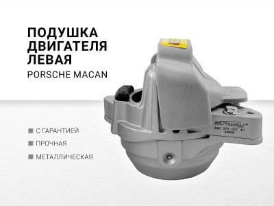 Подушка двигателя левая PORSCHE MACAN (2013>) - фото №1