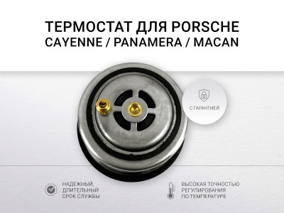Термостат 92°C PORSCHE Cayenne II (92A,958) Macan (95B) Panamera (970) - фото №1