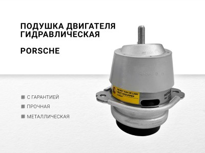 Подушка двигателя гидравлическая Porsche - фото №1
