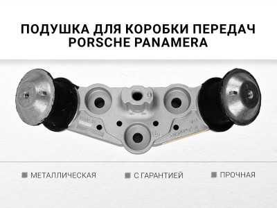 Подушка КПП для Porsche Panamera 2010-2016 - фото №1