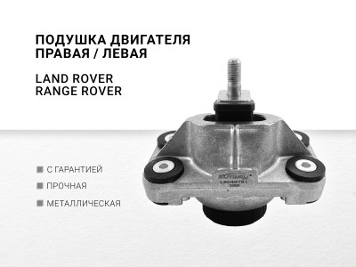 Подушка двигателя правая / левая Land Rover Range Rover Sport 2 3.0 турбодизель - фото №1